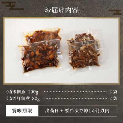 【土用の丑の日までにお届け】静岡県産 うなぎ佃煮 国内産 うなぎ肝佃煮 2種セット(a11-138)
