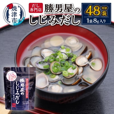 だし専門店・勝男屋のしじみだし8袋入×6袋(a11-202)