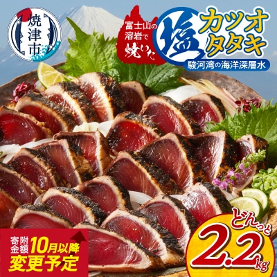 富士山の溶岩で焼いた塩カツオタタキ2.2kg(a10-933)