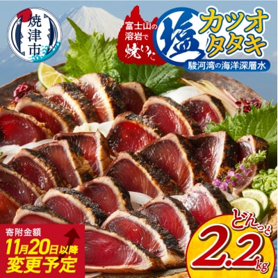 富士山の溶岩で焼いた塩カツオタタキ2.2kg(a10-933)