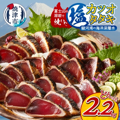 富士山の溶岩で焼いた塩カツオタタキ2.2kg(a10-933)