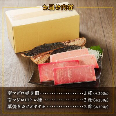 天然南マグロ・わかば丸 鰹 焼津八丁櫓セット(a25-044)