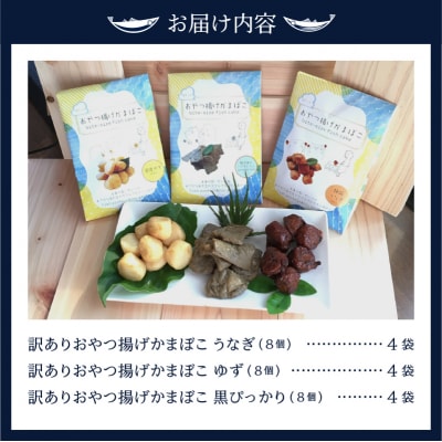 訳あり おやつ揚げ かまぼこ 12P セット(a16-174)