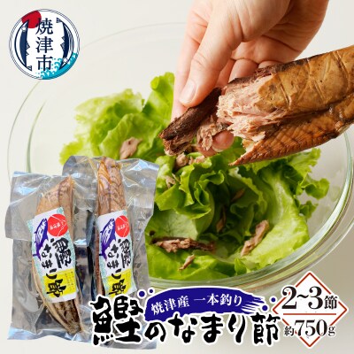 焼津産 一本釣り かつお の なまり節 約750g(a15-705)