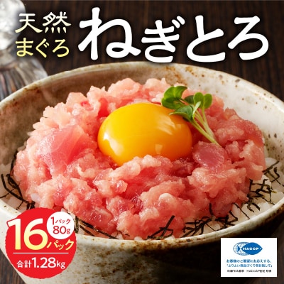 焼津の天然まぐろたたき ねぎとろ キハダマグロメバチマグロのみ使用 F6 ネギトロ(a11-134)