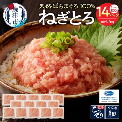 焼津の天然まぐろたたき 鉢100%ねぎとろ F7(a12-169)