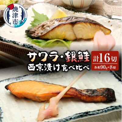 サワラ西京漬け 銀鮭西京漬け 食べ比べ 計16切(a25-018)