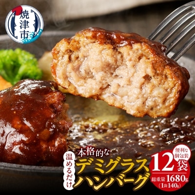 デミグラスハンバーグ 140g×12袋(a10-966)