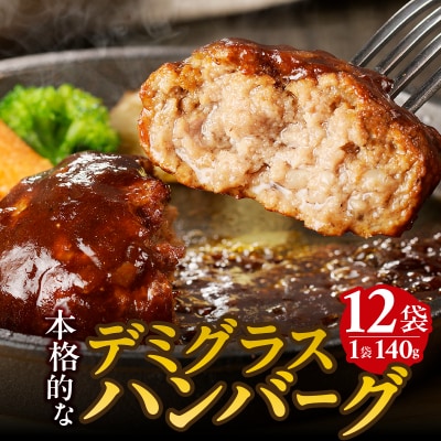 デミグラスハンバーグ 140g×12袋(a10-966)