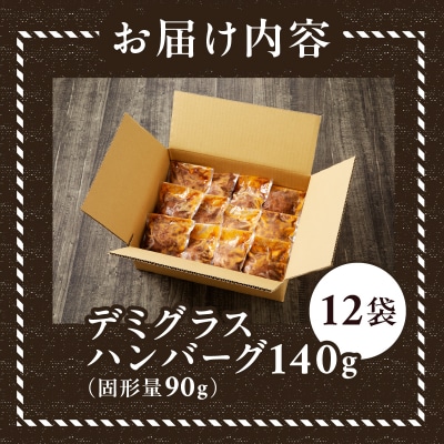 デミグラスハンバーグ 140g×12袋(a10-966)
