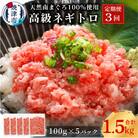 【定期便3回】天然 海のダイヤ 南鮪 ネギトロ 約100g×5(a50-133)