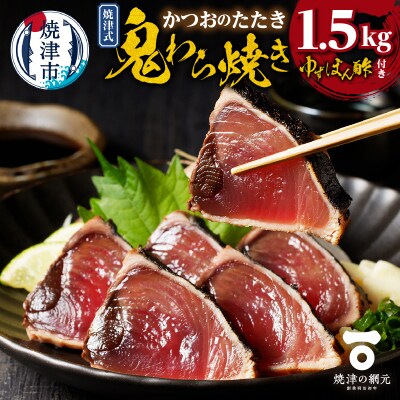 焼津式 かつおのたたき 鬼わら焼き 1.5kg(a10-968)