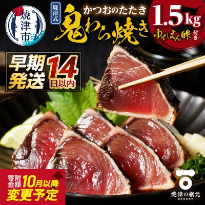 焼津式 かつおのたたき 鬼わら焼き 1.5kg(a10-968)