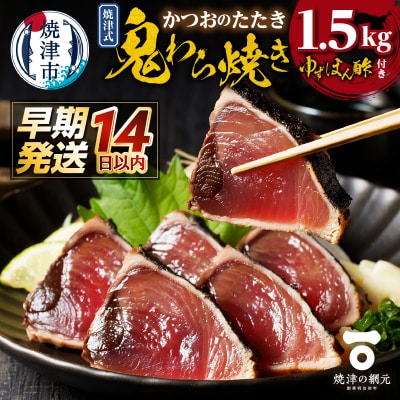 焼津式 かつおのたたき 鬼わら焼き 1.5kg(a10-968)