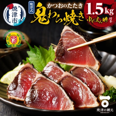 焼津式 かつおのたたき 鬼わら焼き 1.5kg(a13-146)