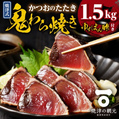焼津式 かつおのたたき 鬼わら焼き 1.5kg(a10-968)