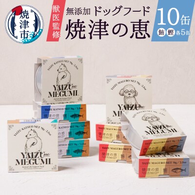 ペット フード 犬 焼津の恵 70g缶 鰹 鮪 計10缶 無添加(a10-947)