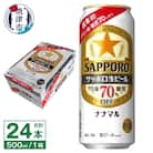 サッポロ 生ビール ナナマル 500ml×24本(a21-082)