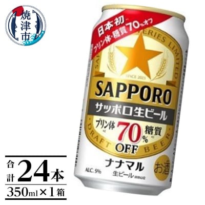 サッポロ生ビール ナナマル缶 350ml×1箱(24本)(a16-162)