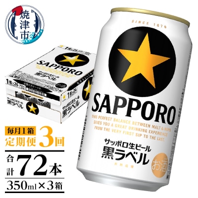 【定期便 3回】黒ラベルビール 350ml×1箱(24缶)(T0120-1603d)