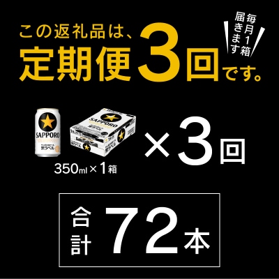 【定期便 3回】黒ラベルビール 350ml×1箱(24缶)(T0120-1603d)
