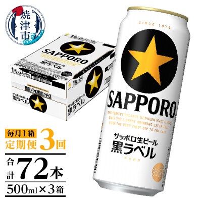 【定期便3回】黒ラベルビール 500ml×1箱(24缶)(T0121-2203d)