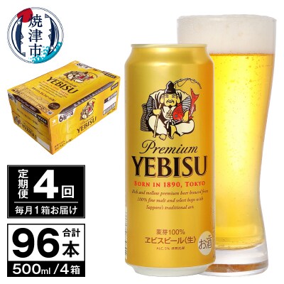 【定期便 4回】ビール エビス サッポロ 500ml(T0117-2204)
