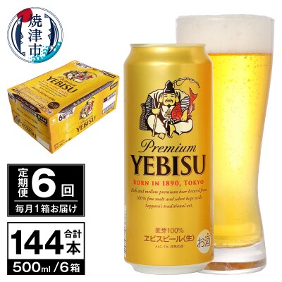 【定期便 6回】ビール エビス サッポロ 500ml(T0098-2206)