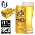 【定期便 11回】ビール エビス サッポロ 500ml(T0098-2211)