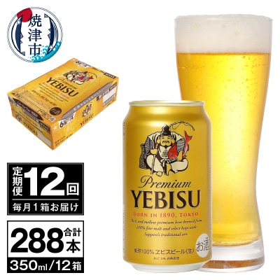 【定期便 12回】ビール エビス サッポロ 350ml(T0097-1712)