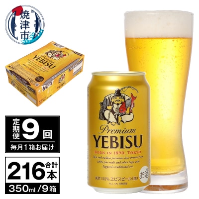 【定期便 9回】ビール エビス サッポロ 350ml(T0097-1709)