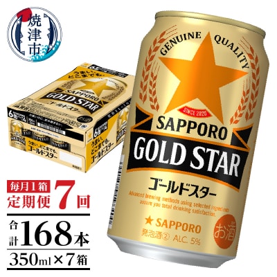 【定期便7回】ゴールドスター350ml×1箱(24缶)(T0090-1307)