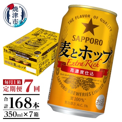【定期便 7回】麦とホップ　350ml×1箱(24缶)(T0103-1207)
