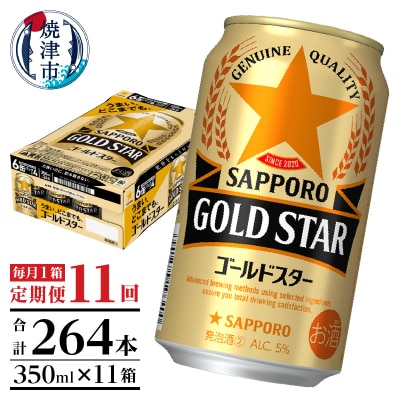 【定期便11回】ゴールドスター350ml×1箱(24缶)(T0090-1311)