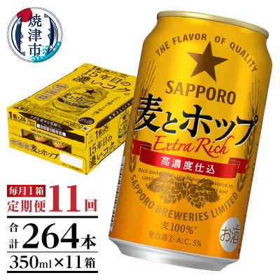 【定期便 11回】麦とホップ　350ml×1箱(24缶)(T0103-1211)