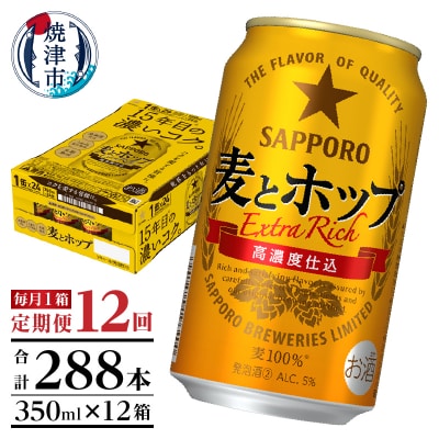 【定期便 12回】麦とホップ　350ml×1箱(24缶)(T0103-1212)