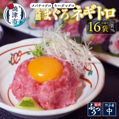 天然まぐろ ネギトロ 個食パック 70g×16袋(a10-975)