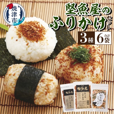 堅魚屋のふりかけセット(a10-972)