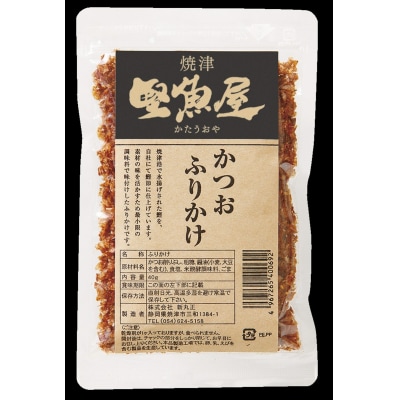 堅魚屋のふりかけセット(a10-972)