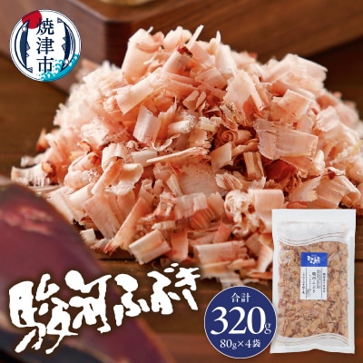 駿河ふぶき80g×4袋セット(a11-102)