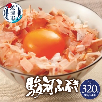 駿河ふぶき80g×4袋セット(a11-102)