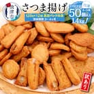 冷凍 小分け訳ありさつま揚げ120g×12袋 総量1.4kg(a10-967)