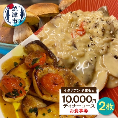 ￥10,000×2 ディナーコース ペア お食事券 イタリアン(a73-001)