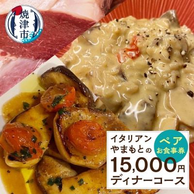 15,000円 ディナーコース ペア お食事券 イタリアン(b100-067)