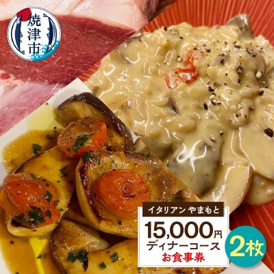 ￥15,000×2 ディナーコース ペア お食事券 イタリアン(b100-067)