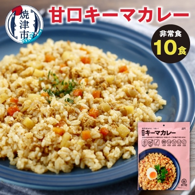 非常食 甘口キーマカレー 10食 防災 備蓄 アウトドア(a20-401)