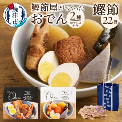 静岡だしおでん おでんの粉 駿河ふぶきプチギフト セット(a10-992)