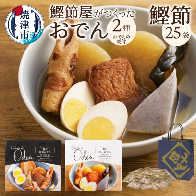 静岡だしおでん おでんの粉 駿河ふぶきプチギフト セット(a10-1329)