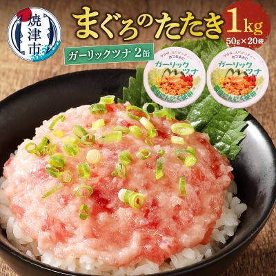 ネギトロ丼用まぐろたたきと焼津ガーリックツナ缶セット(a10-994)