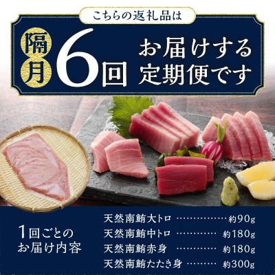 天然南まぐろとたたき身 6回隔月でお届け(b150-032)